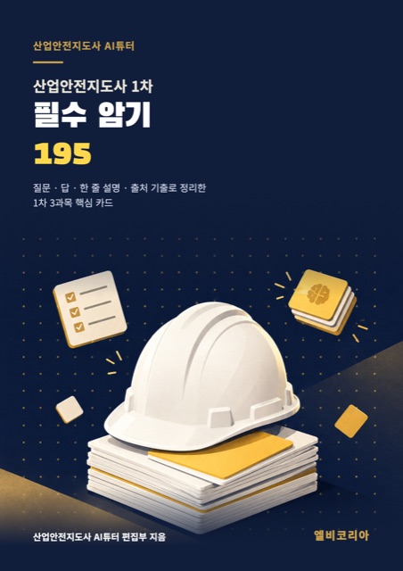 산업안전지도사 1차 필수 암기 195 표지