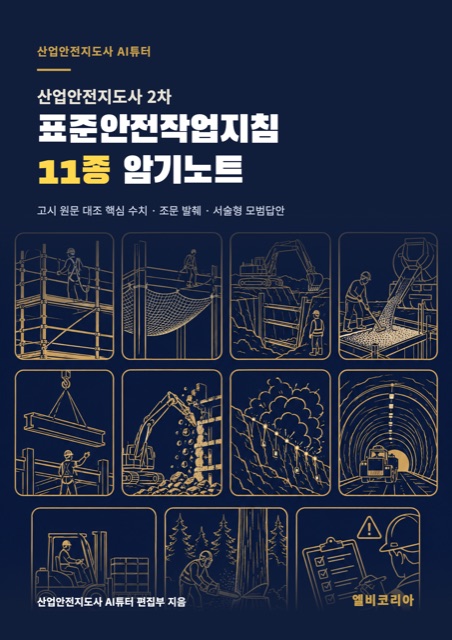 산업안전지도사 2차 표준안전작업지침 11종 암기노트 표지