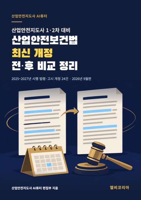 산업안전보건법 최신 개정 전·후 비교 정리 표지